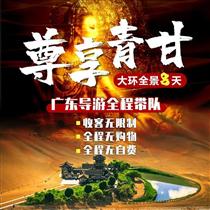 【尊享青甘】大環線雙飛8天游(莫高窟、翡翠湖、東臺吉乃爾湖、茶卡鹽湖、青海湖、互助土族風情園、黃河游船（風情線） 雙飛8天游)
